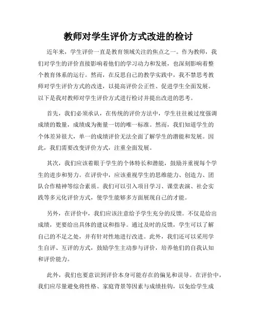 教师对学生评价方式改进的检讨