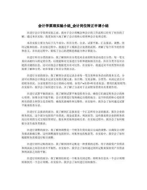 会计学原理实验小结_会计岗位转正申请小结
