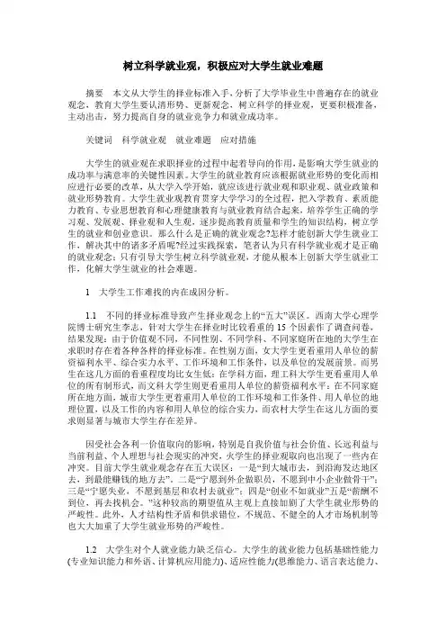 树立科学就业观,积极应对大学生就业难题