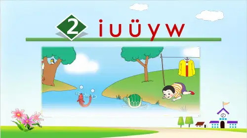 人教部编版语文《i u ü y w》PPT公开课课件1