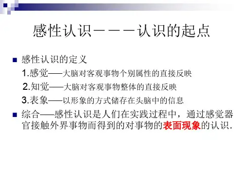 感性认识与理性认识ppt