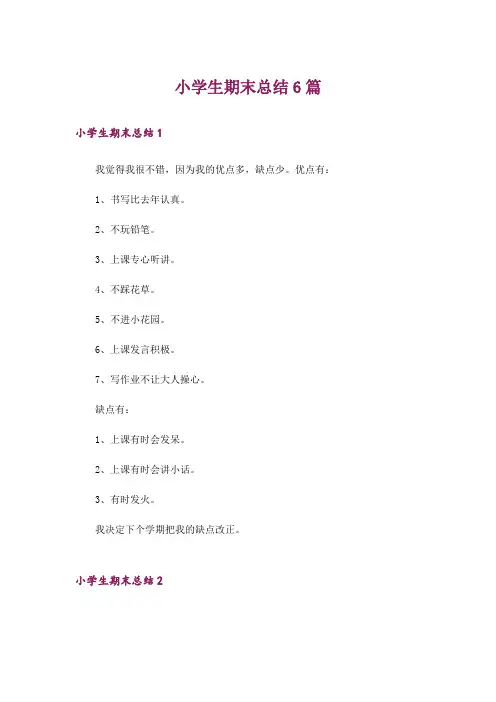 小学生期末总结6篇