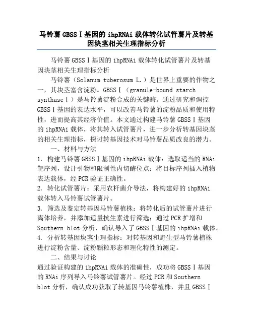 马铃薯GBSSⅠ基因的ihpRNAi载体转化试管薯片及转基因块茎相关生理指标分析