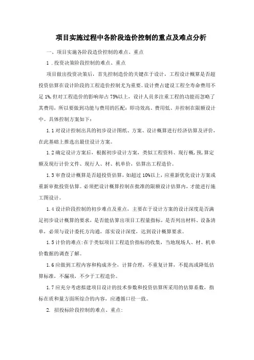 造价控制的重点及难点分析(推荐文档)