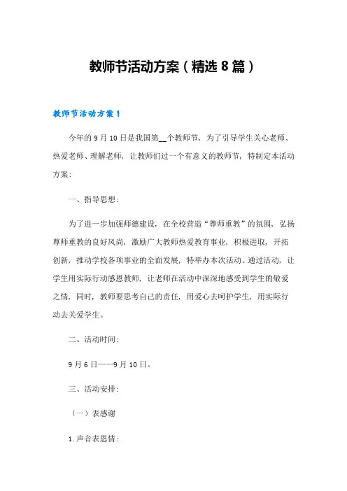 教师节活动方案(精选8篇)