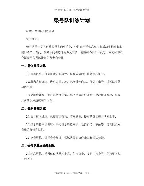 鼓号队训练计划