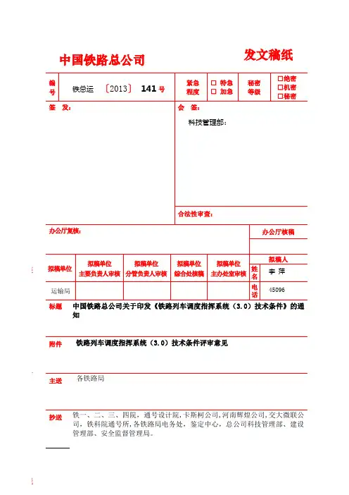 《铁路列车调度指挥系统技术条件》dw