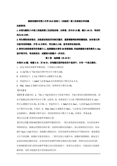 湖南省衡阳市第八中学2018届高三(实验班)第三次质检化学试题 Word版含解析