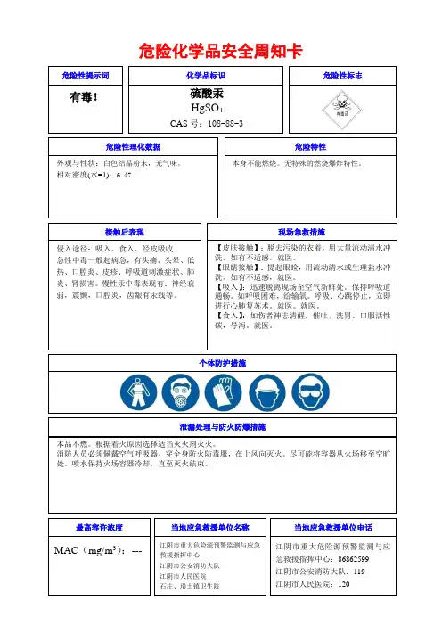 危险化学品安全周知卡(硫酸汞)