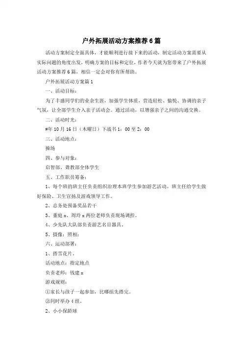 户外拓展活动方案推荐6篇