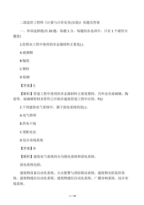 二级造价工程师《计量与计价实务(安装)》真题及答案【完整版】