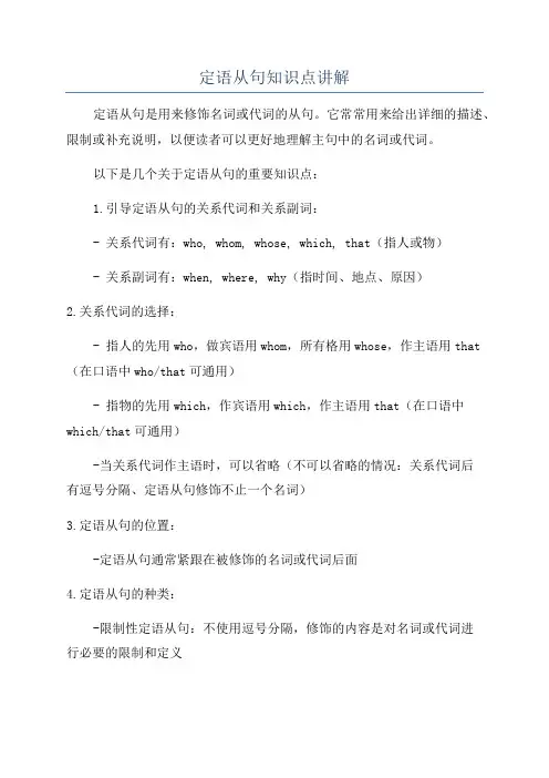 定语从句知识点讲解