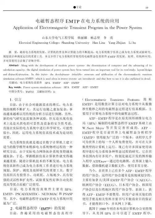 电磁暂态程序EMTP在电力系统的应用