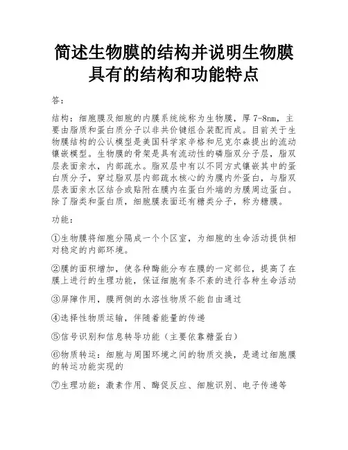 简述生物膜的结构并说明生物膜具有的结构和功能特点