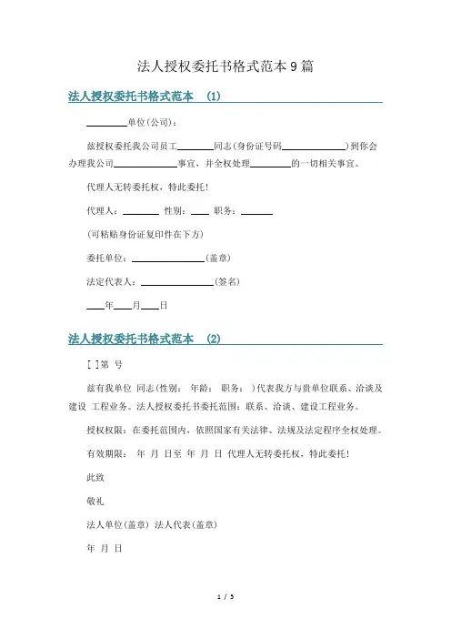 法人授权委托书格式范本9篇