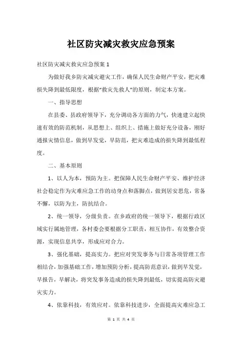 社区防灾减灾救灾应急预案