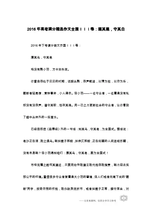 2016年高考满分精选作文全国III卷：漂其黑,守其白