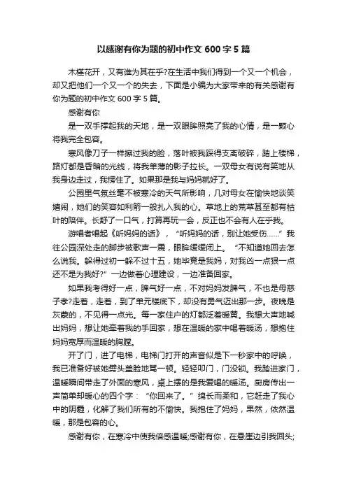 以感谢有你为题的初中作文600字5篇