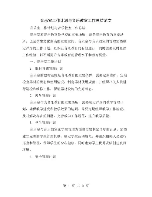 音乐室工作计划与音乐教室工作总结范文