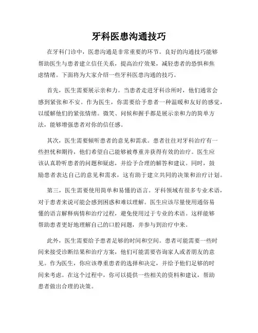 牙科医患沟通技巧