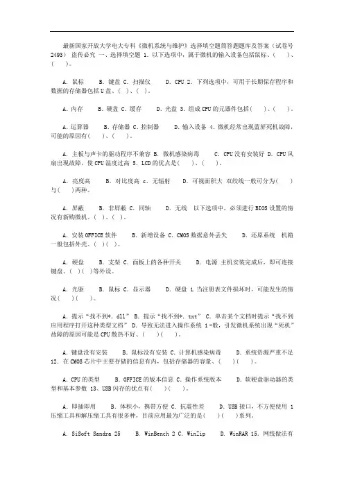 2020年最新国家开放大学电大专科《微机系统与维护》选择填空题筒答题题库及答案(试卷号：2493)