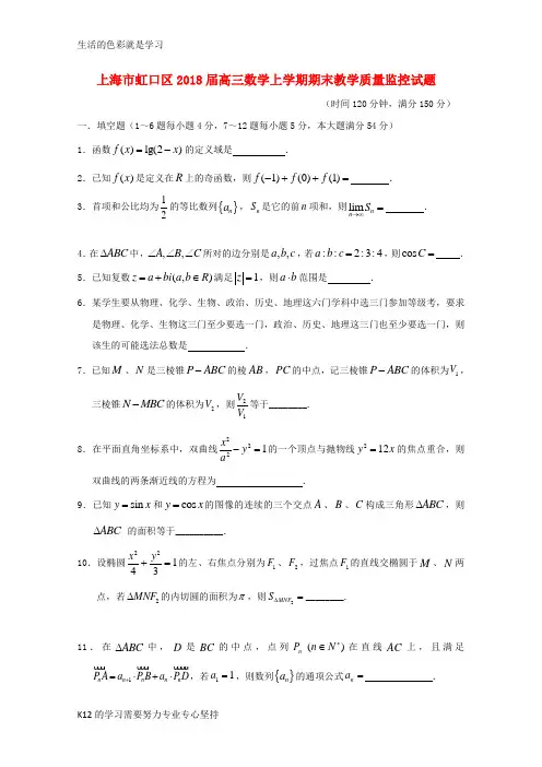 [推荐学习]2018届高三数学上学期期末教学质量监控试题
