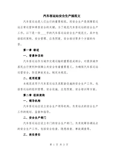 汽车客运站安全生产规范文