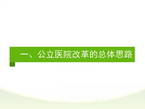 公立医院综合改革-PPT课件