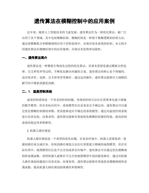 遗传算法在模糊控制中的应用案例
