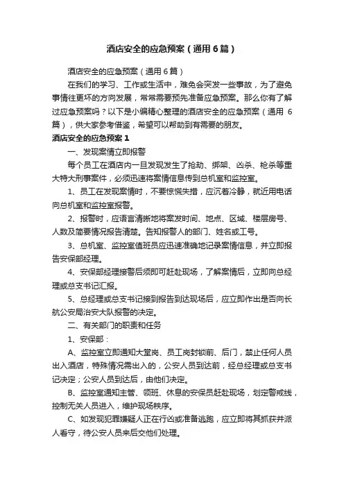 酒店安全的应急预案（通用6篇）