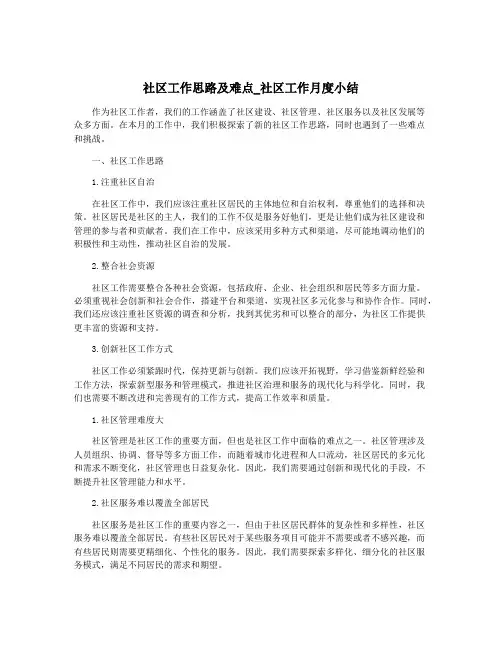 社区工作思路及难点_社区工作月度小结