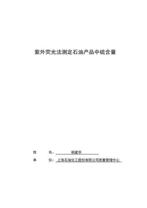 胡建华-紫外荧光法测定石油产品中硫含量