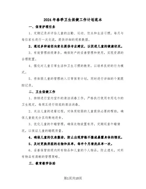 2024年春季卫生保健工作计划范本（四篇）