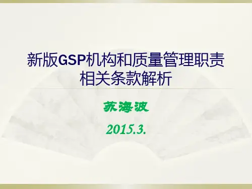 新版GSP机构和质量管理职责相关条款解析