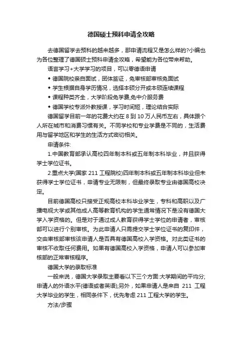 德国硕士预科申请全攻略