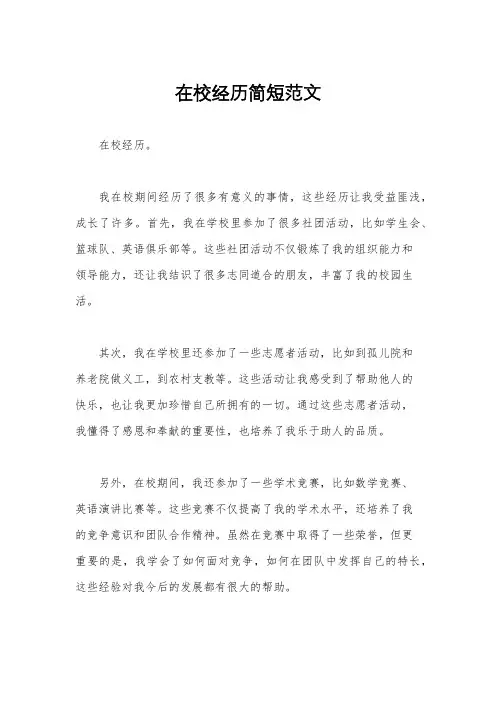 在校经历简短范文