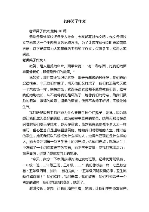 老师笑了作文