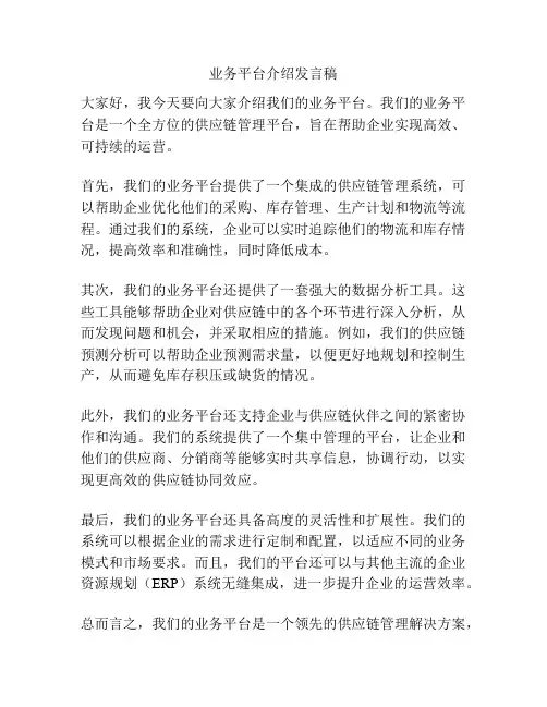 业务平台介绍发言稿