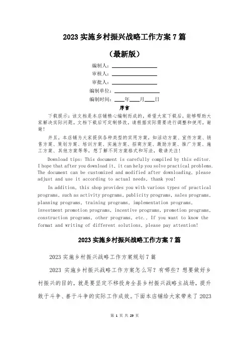 2023实施乡村振兴战略工作方案7篇