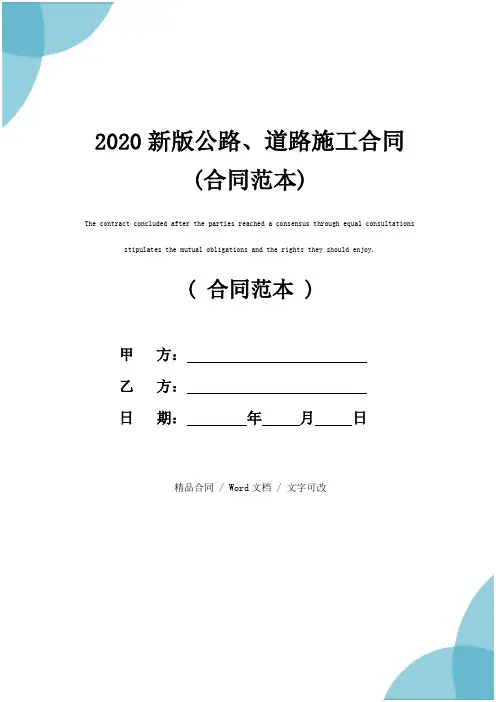 2020新版公路、道路施工合同(合同范本)