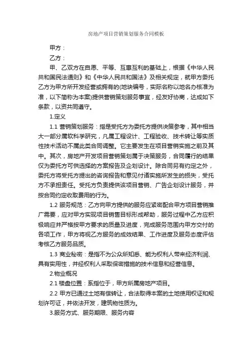 房地产项目营销策划服务合同模板_合同范本