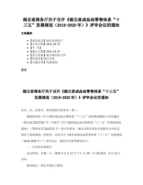 湖北省商务厅关于召开《湖北省成品油零售体系“十三五”发展规划（2016-2020年）》评审会议的通知