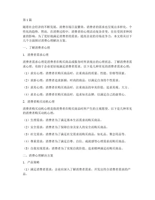 消费心理解决方案(3篇)