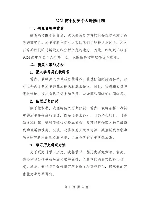 2024高中历史个人研修计划