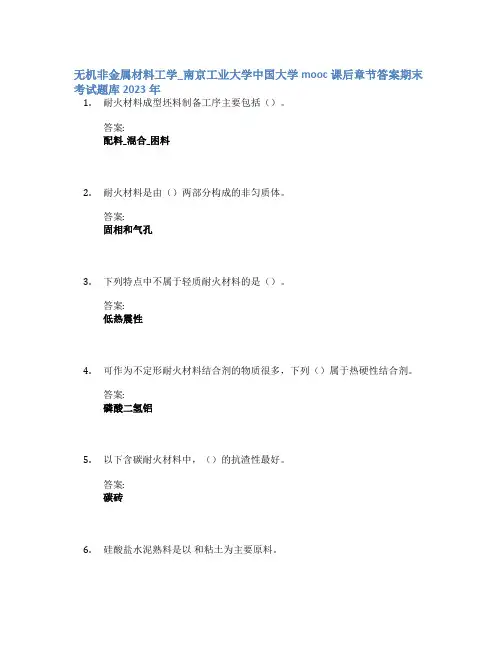 无机非金属材料工学_南京工业大学中国大学mooc课后章节答案期末考试题库2023年