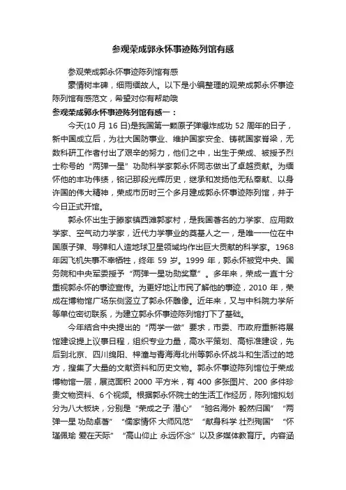 参观荣成郭永怀事迹陈列馆有感