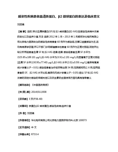 感染性疾病患者血清铁蛋白、β2微球蛋白的表达及临床意义