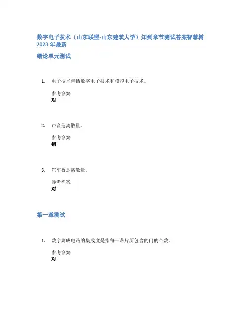 数字电子技术(山东联盟-山东建筑大学)知到章节答案智慧树2023年
