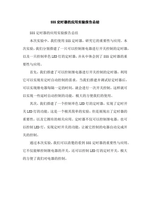 555定时器的应用实验报告总结