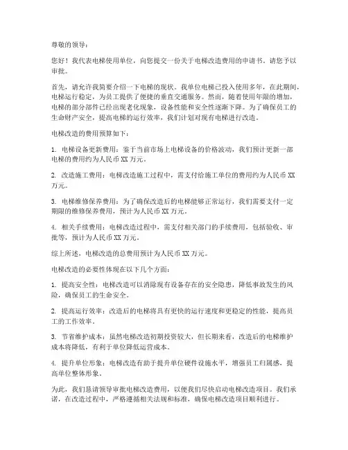 电梯改造费用申请书范本